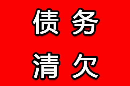 外省企业成功追回20万欠款，风险代理助力维权